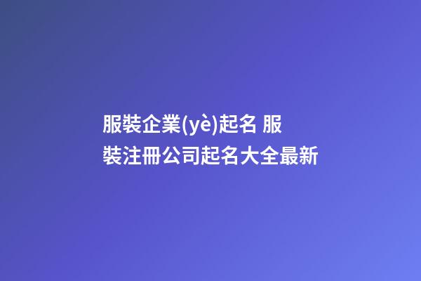 服裝企業(yè)起名 服裝注冊公司起名大全最新-第1張-公司起名-玄機派